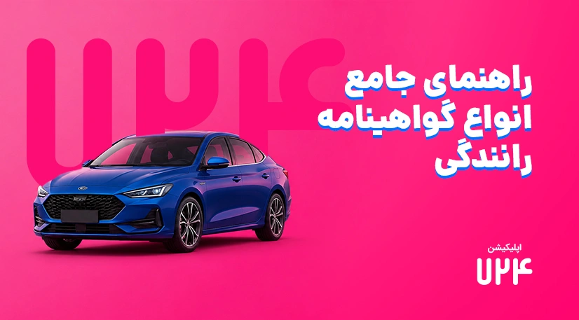انواع گواهینامه رانندگی در ایران + شرایط و مدارک (1405)